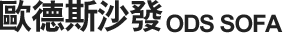 歐德斯沙發工廠 Logo